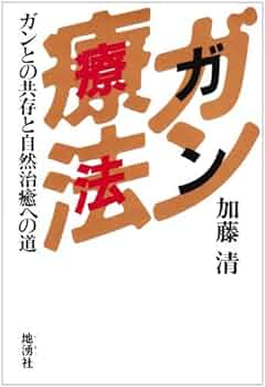 Amazon.co.jp: ガン療法: ガンとの共存と自然治癒への道 : 加藤